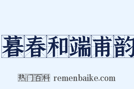 暮春和端甫韵是什么意思的图片